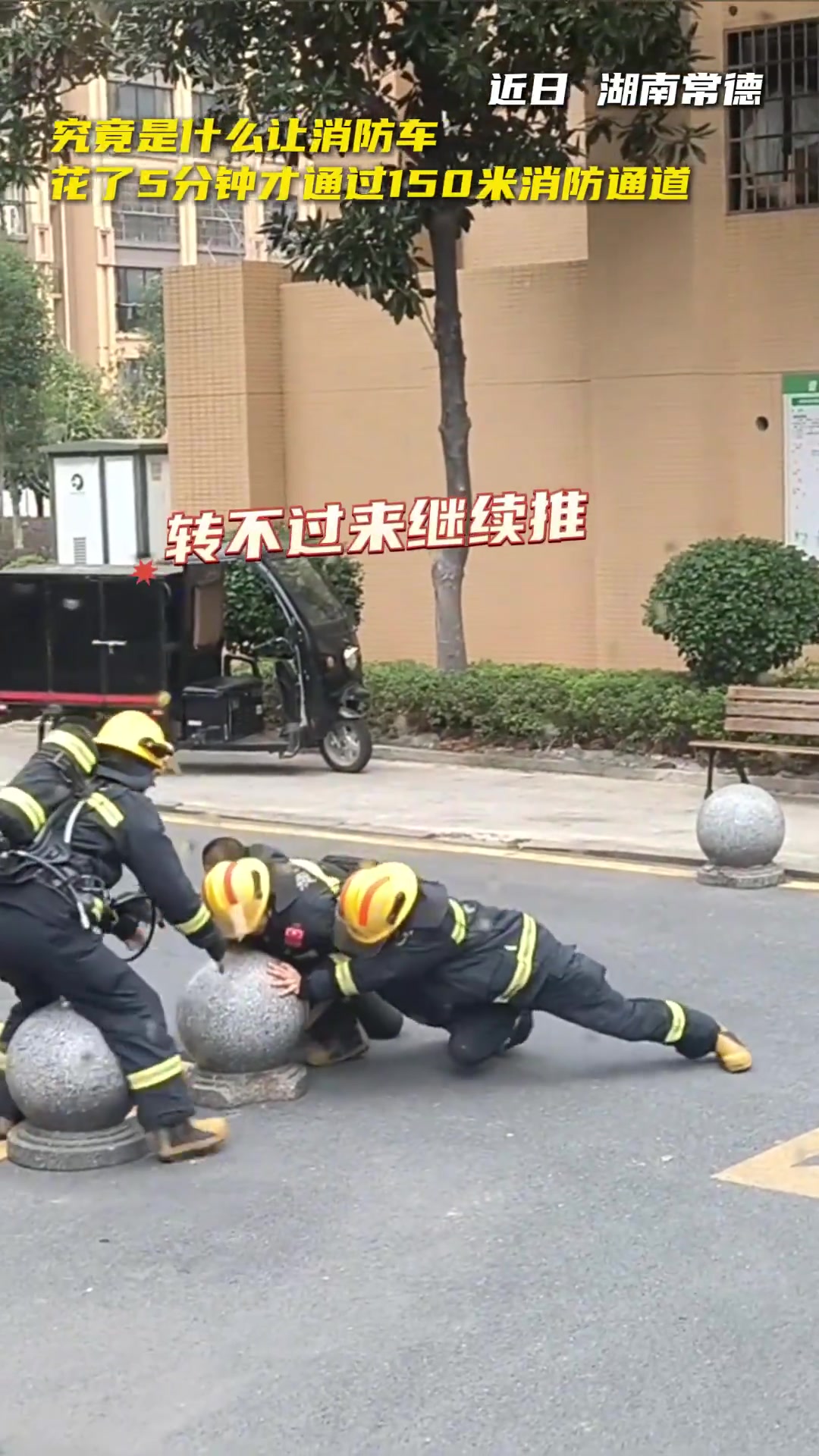 150米消防通道消防车走了5分钟