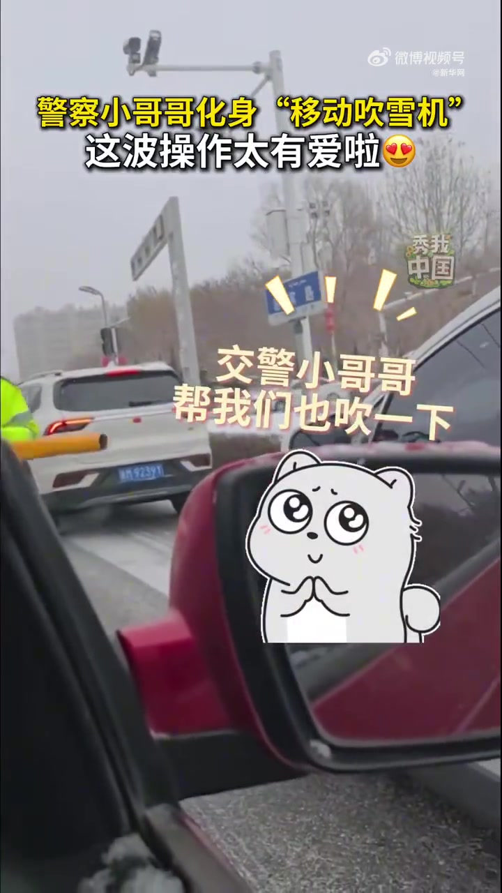 警察帮等红灯车辆清理车上积雪