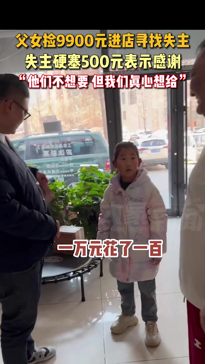 父女捡9900元进店寻找失主，失主硬塞500元表示感谢