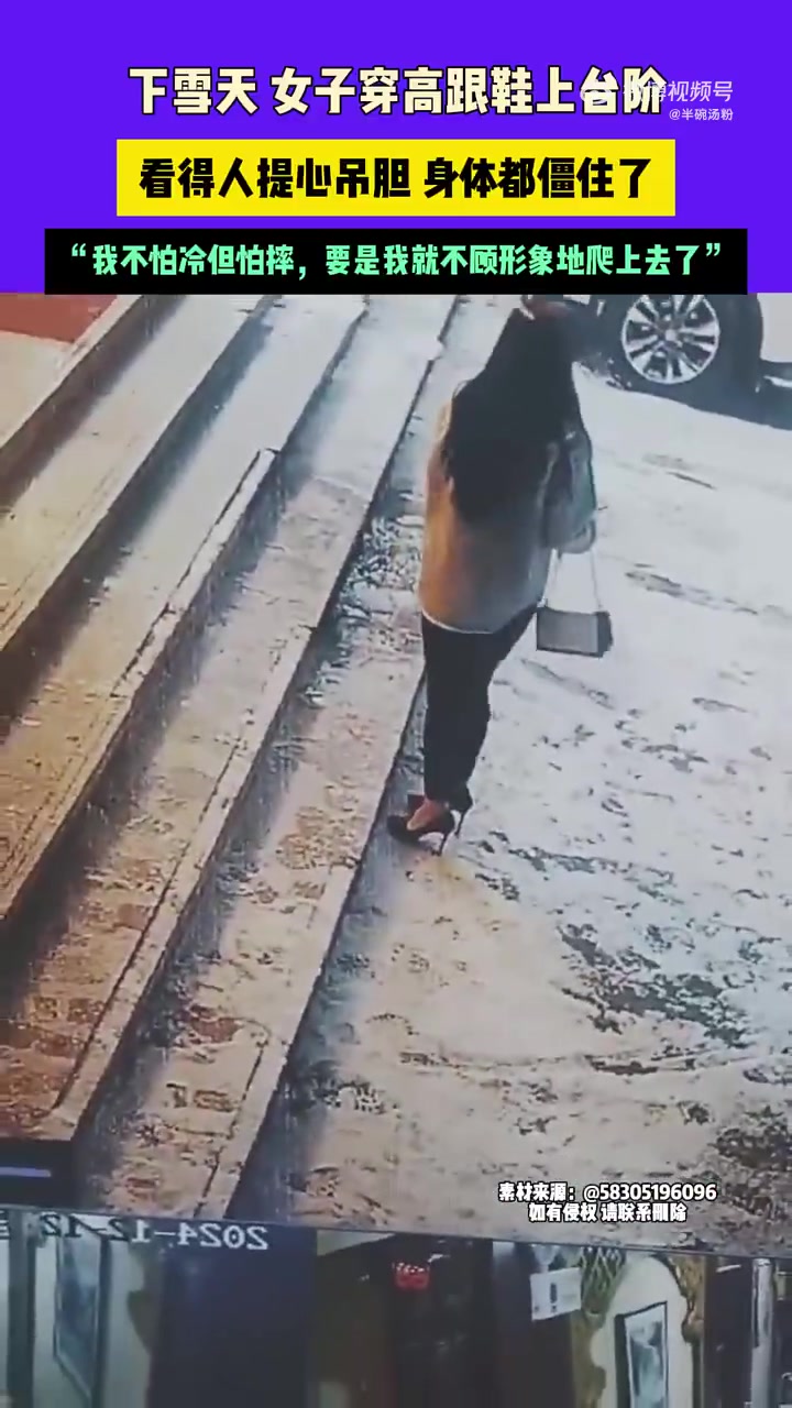 下雪天女子穿高跟鞋上台阶，看得人提心吊胆身体都僵住了！