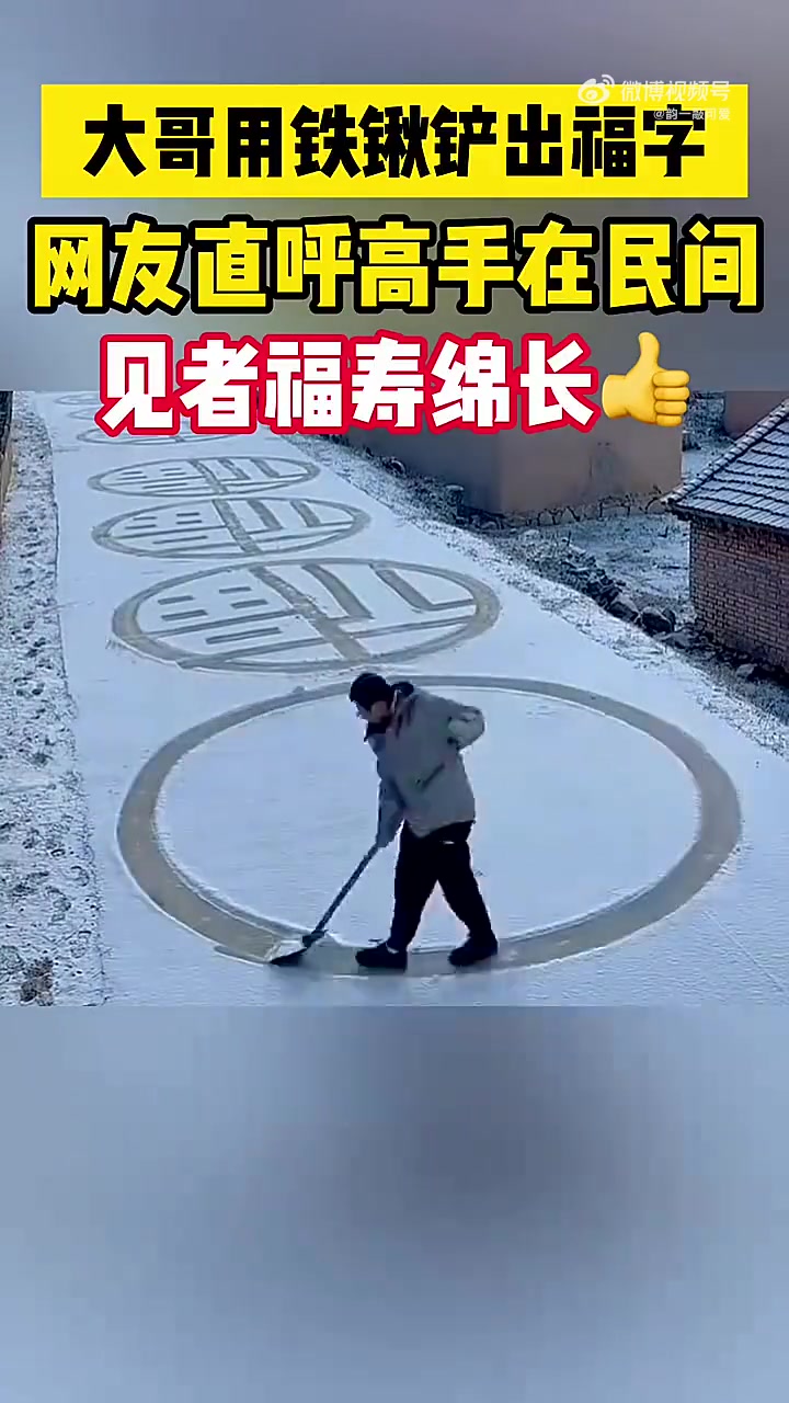 大哥用铁锹铲出福字，网友直呼高手在民间
