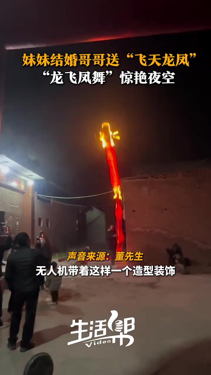 妹妹结婚，哥哥送上惊喜大礼“飞天龙凤”“龙飞凤舞”惊艳夜空