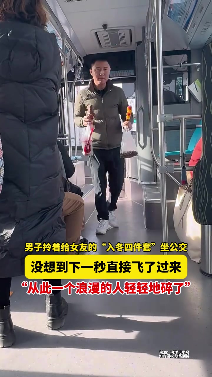 男子拎着给女友的“四件套”坐公交，没想到下一秒直接飞了过来！