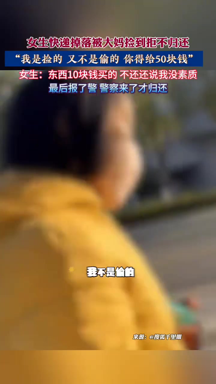 女生快递掉落被大妈捡到拒不归还，“我是捡的又不是偷的你得给钱