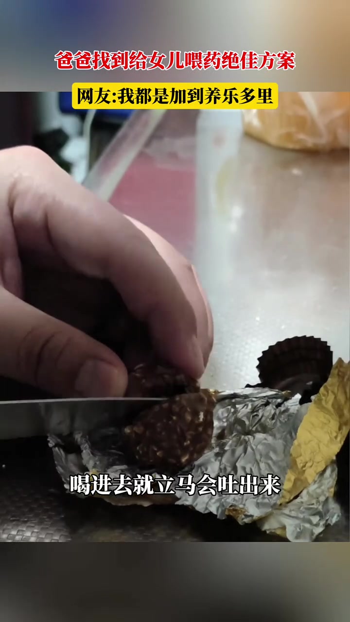 爸爸找到给女儿喂药绝佳方案，网友我都是加到养乐多里
