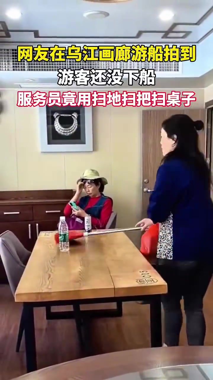 网友在乌江游船拍到，游客还没下船，服务员竟用扫地扫把扫桌