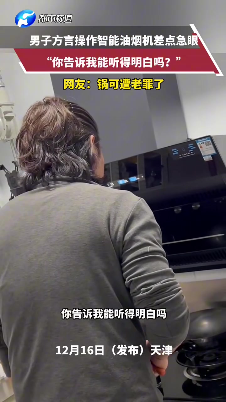 男子方言操作智能油烟机差点急眼，“你告诉我能听得明白吗