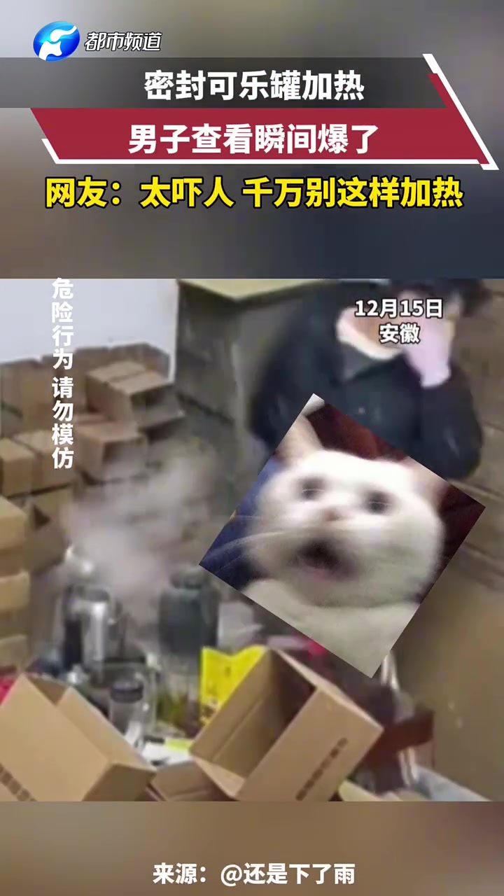 密封可乐罐加热，男子查看瞬间爆，网友：太吓人，千万别这样加热