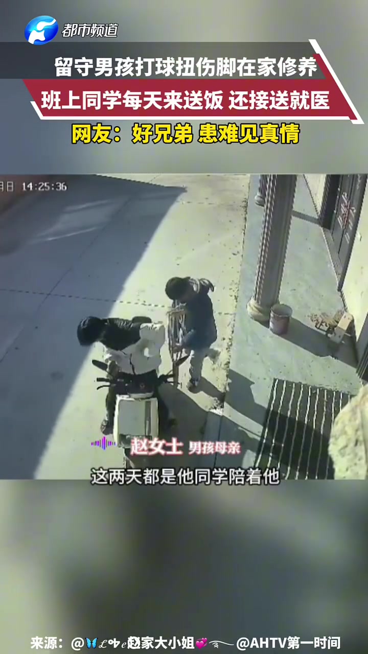 留守男孩打球扭伤脚在家修养，班上同学每天来送饭，还接送就医