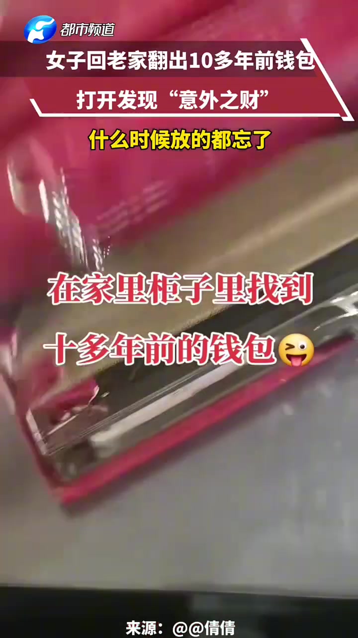 女子回老家翻出10多年前钱包，打开发现“意外之财”！！