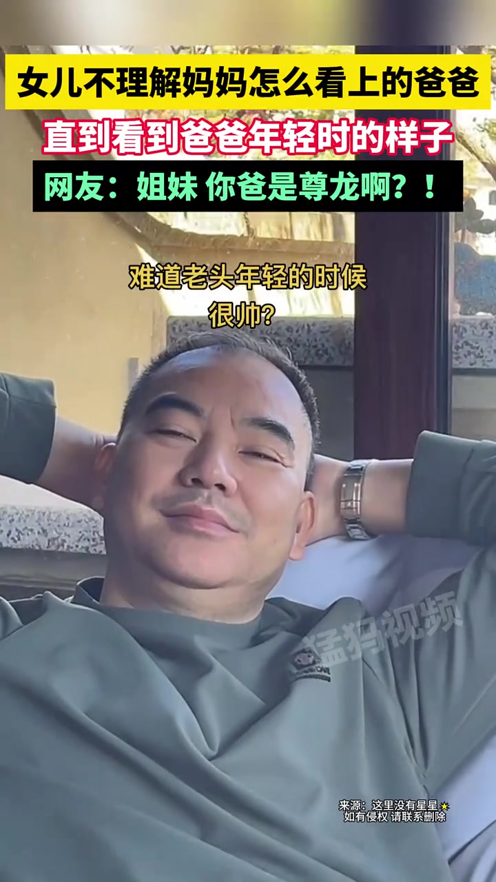 女儿不理解妈妈怎么看上的爸爸，直到看到爸爸年轻时的样子....