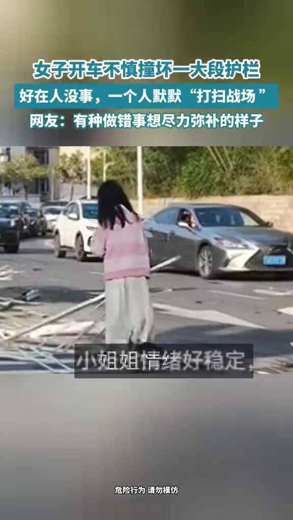 女子开车不慎撞坏一大段护栏，好在人没事，一个人默默打扫战场！