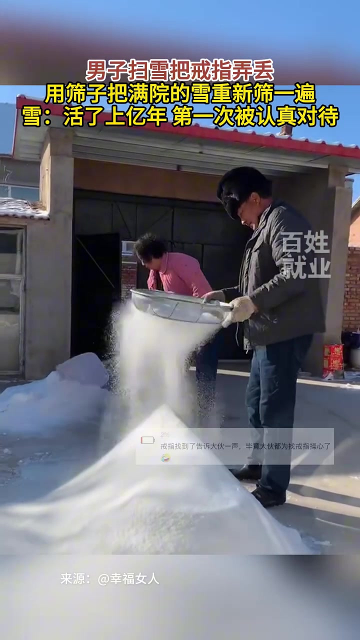 男子扫雪把戒指弄丢，用筛子把满院的雪重新筛一遍