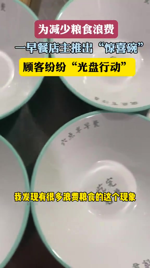 早餐店推出“惊喜碗”，顾客吃光光