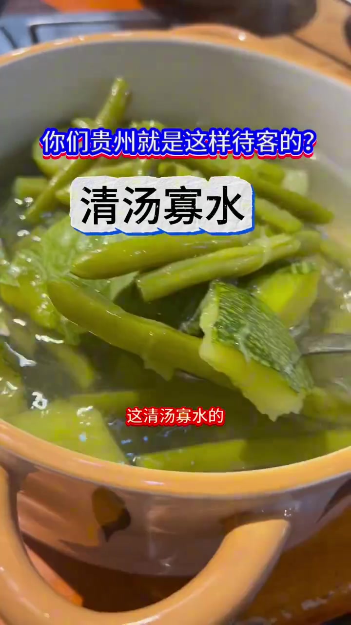 贵州待客的最高礼仪：素瓜汤惊呆你