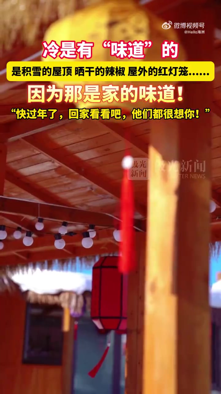 冷是有“味道”的！因为那是家的味道！