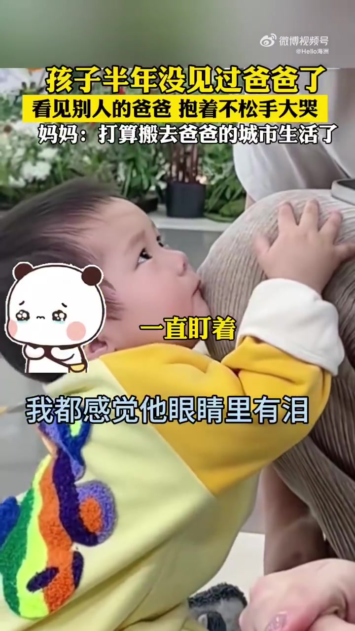 孩子半年没见过爸爸了，看见别人的爸爸抱着不松手大哭