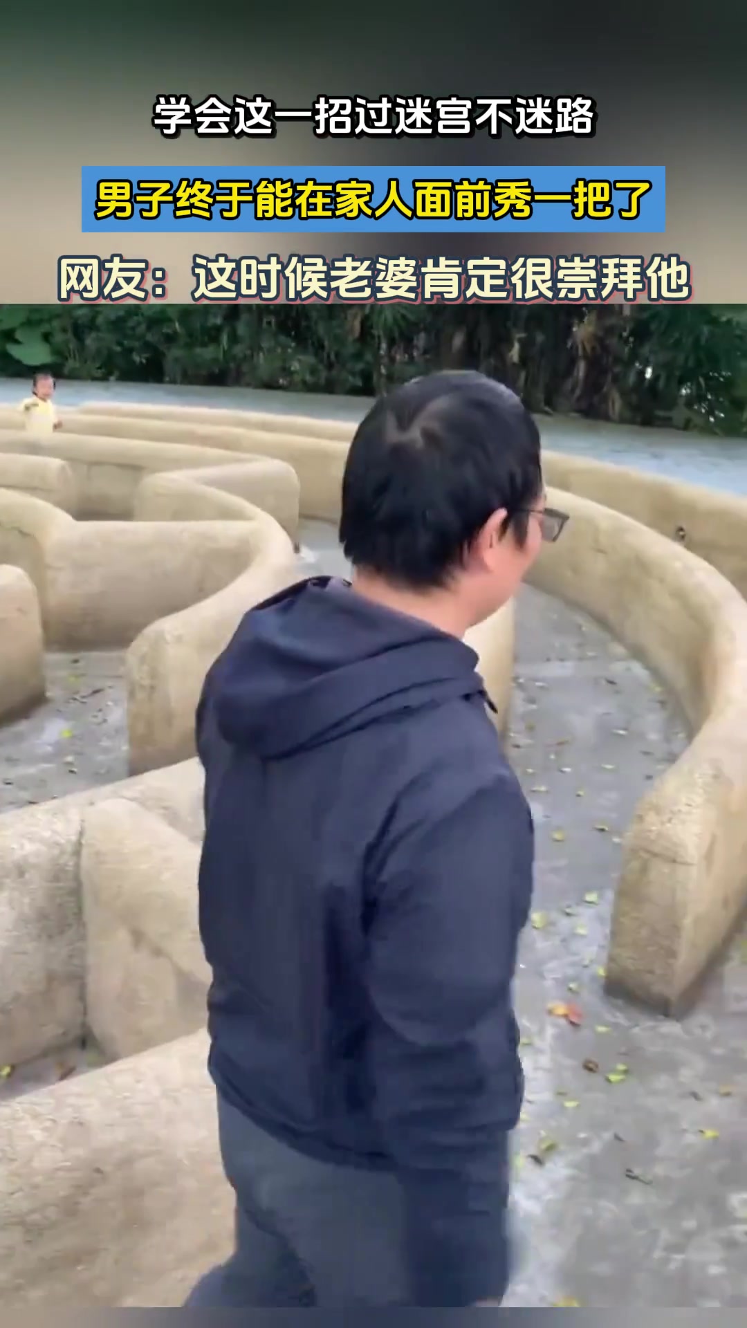 学会这一招过迷宫不迷路，男子终于能在家人面前秀一把了！