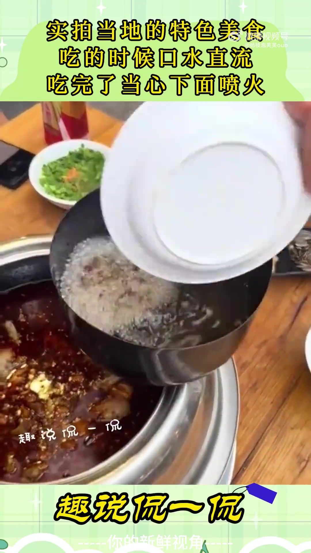 这特色美食，吃的时候口水直流，吃完了当心下面喷火！