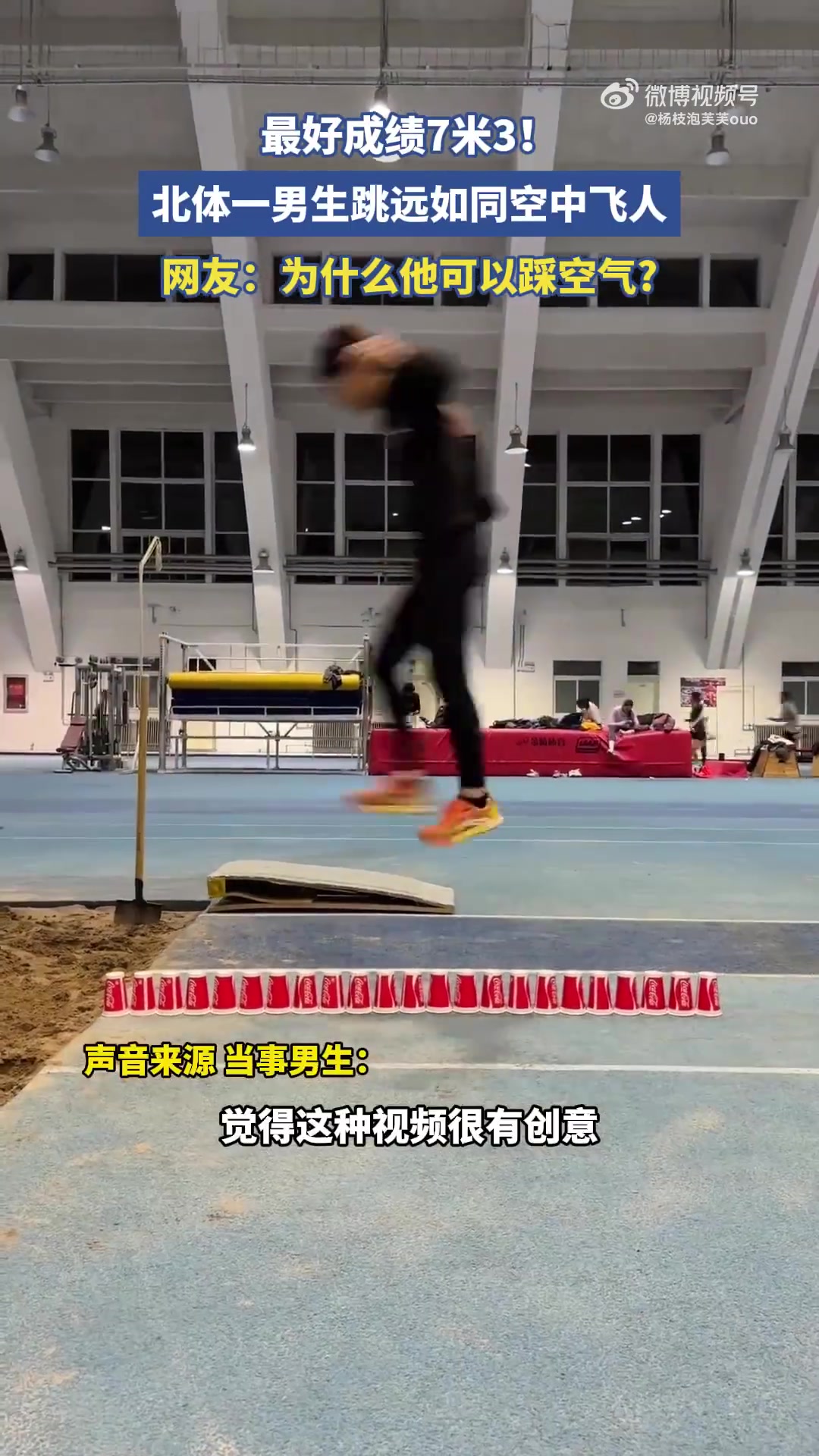 最好成绩7米3！北体一男生跳远如同空中飞人