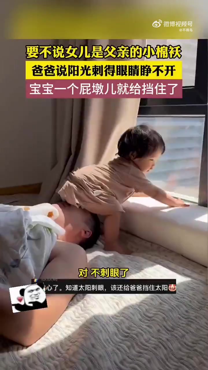 爸爸说阳光刺得眼睛睁不开，宝宝一个屁墩儿就给挡住了！