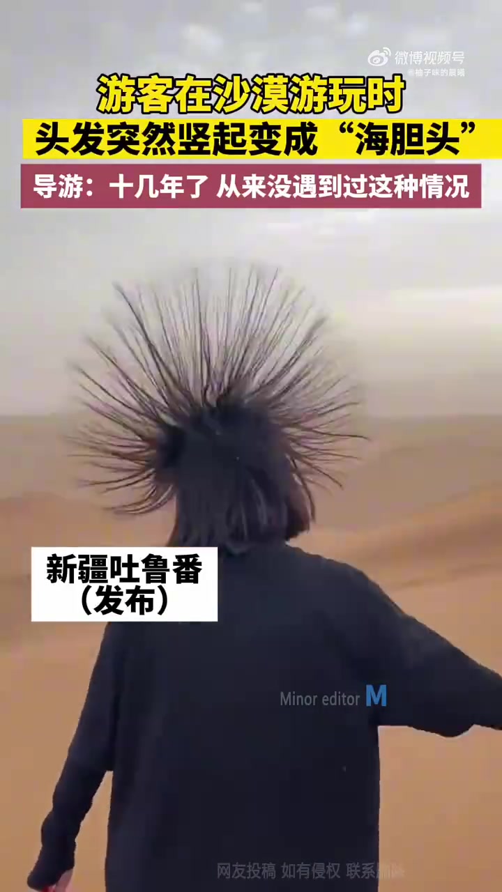 游客在沙漠游玩时，头发突然竖起变成“海胆头”