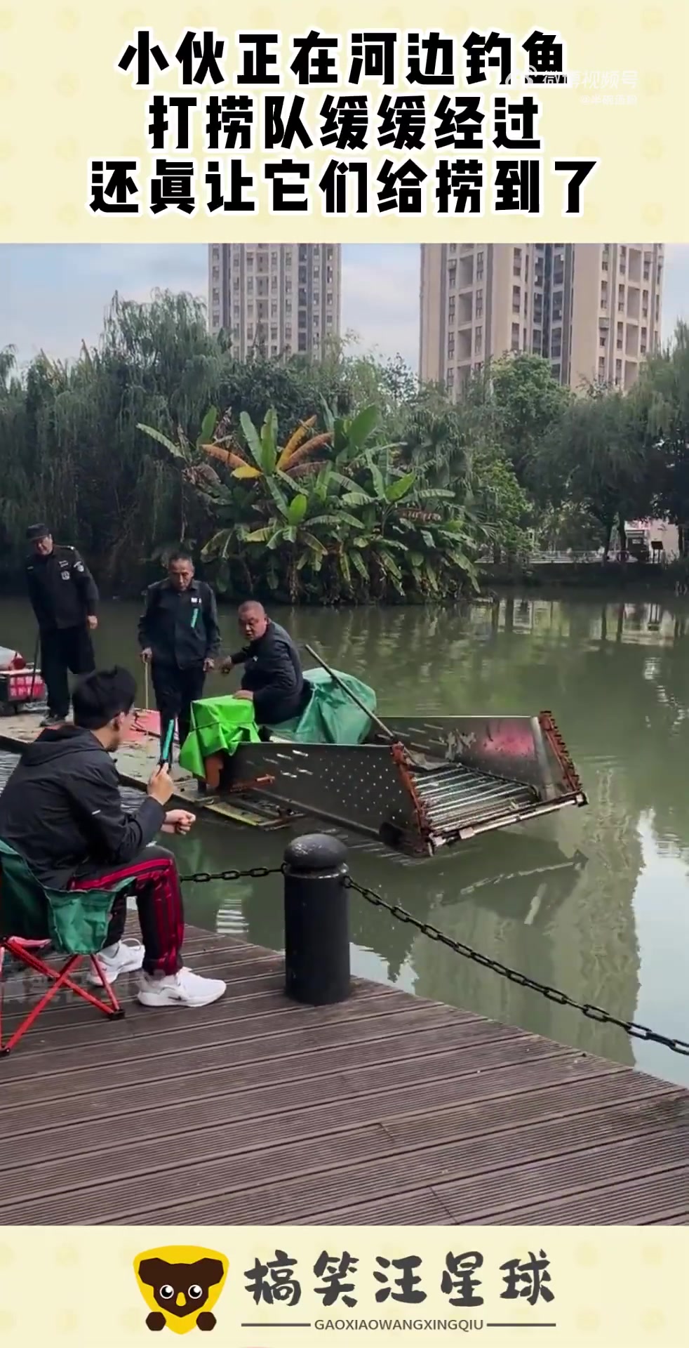 小伙正在河边钓鱼，打捞队缓缓经过，还真让它们给捞到了！