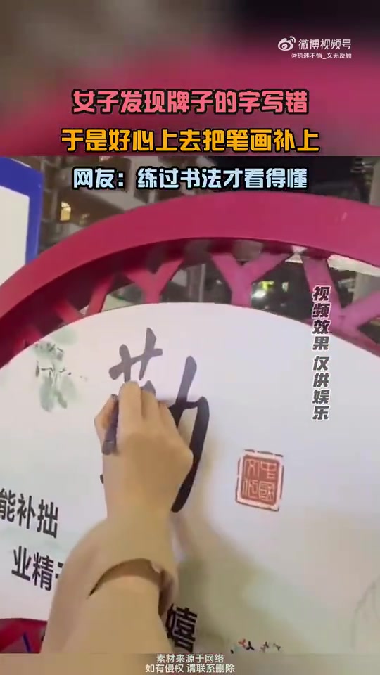 女子发现牌子的字写错了，于是好心上去把笔画补上