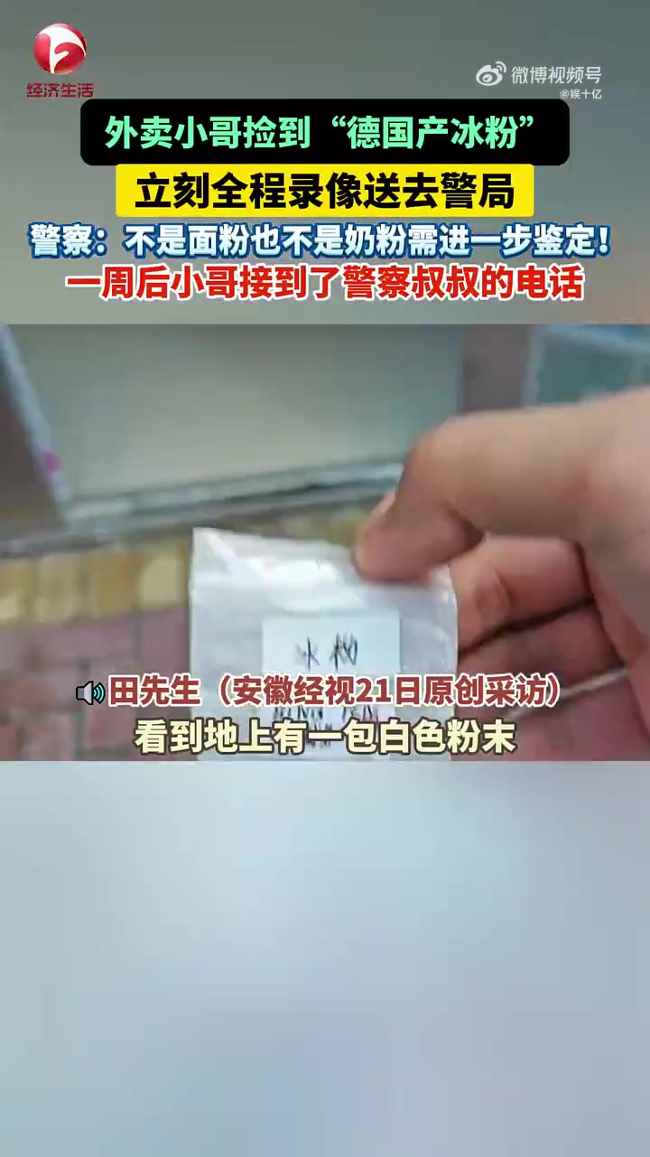 外卖小哥捡到“德国产冰粉”，立刻全程录像送去警局！
