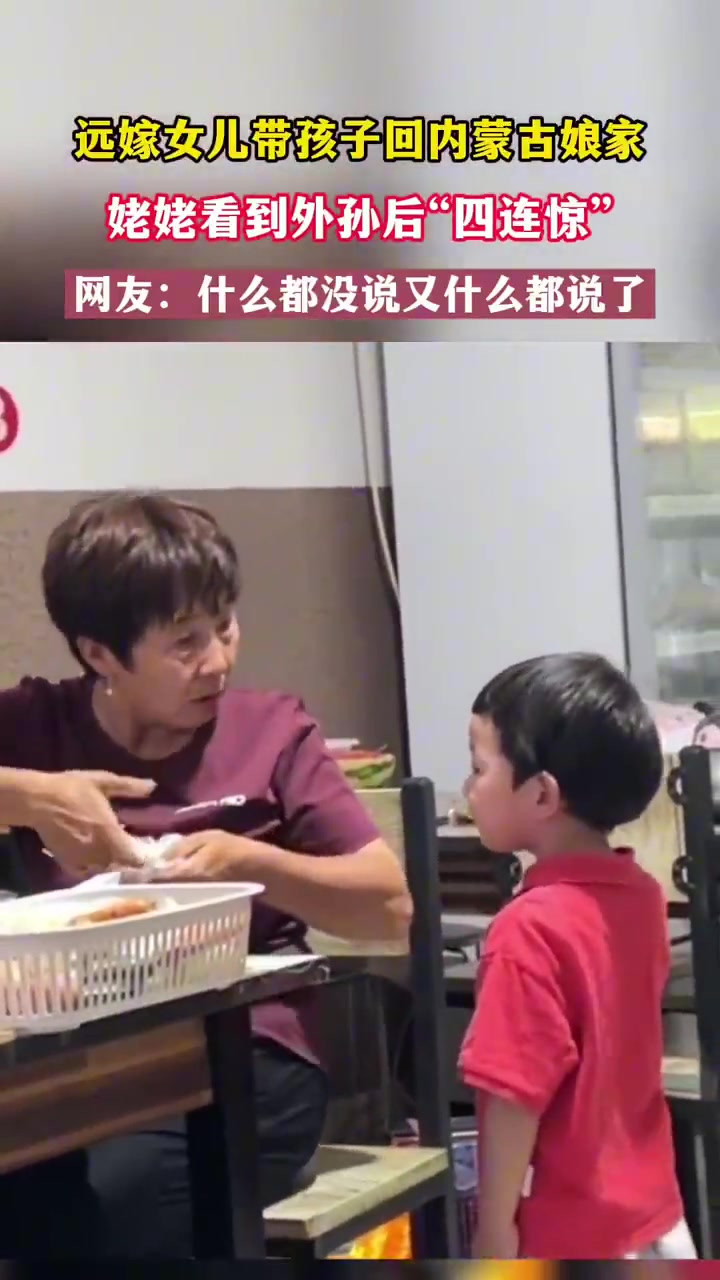 远嫁女儿带孩子回内蒙古娘家姥姥看到外孙后“四连惊”！