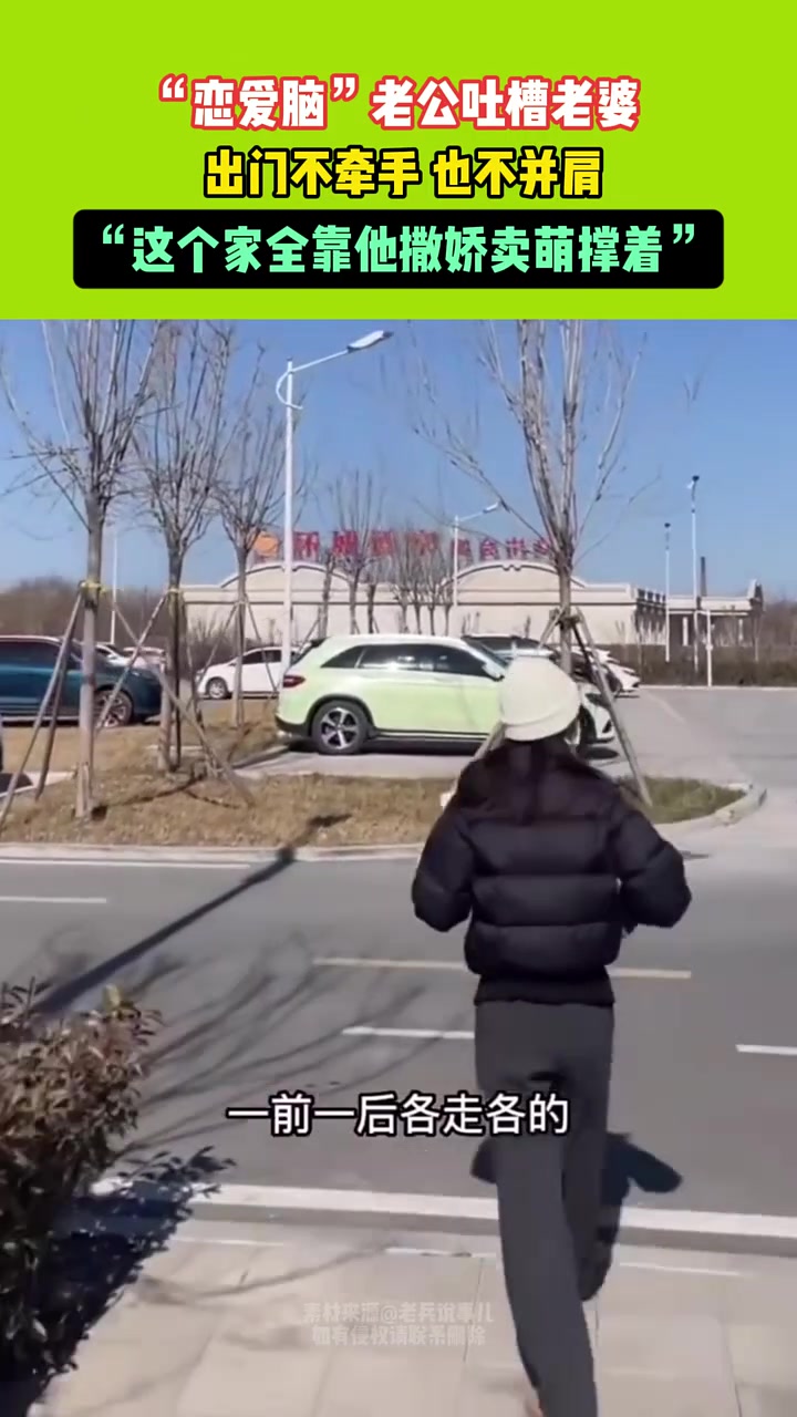 老公吐槽老婆，出门不牵手也不并肩，这个家全靠他撒娇卖萌撑着