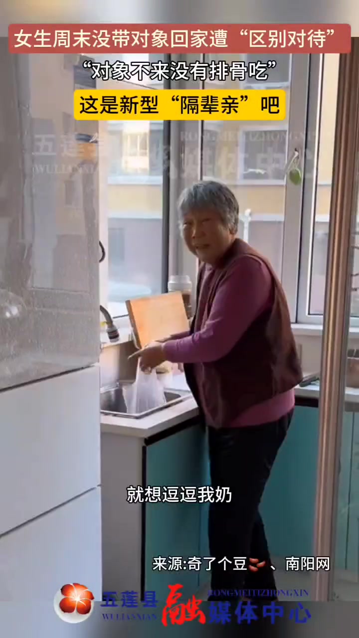 女生周末没带对象回家遭“区别对待”，奶奶：对象不来没有排骨吃
