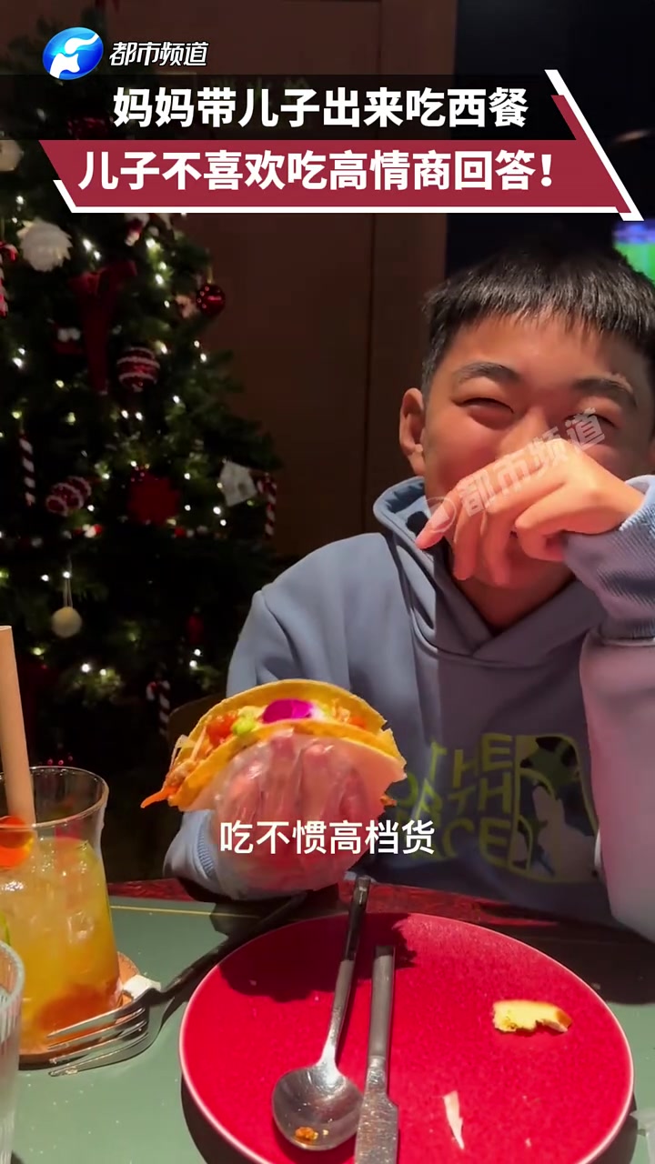 妈妈带儿子出来吃西餐，儿子不喜欢吃高情商回答！