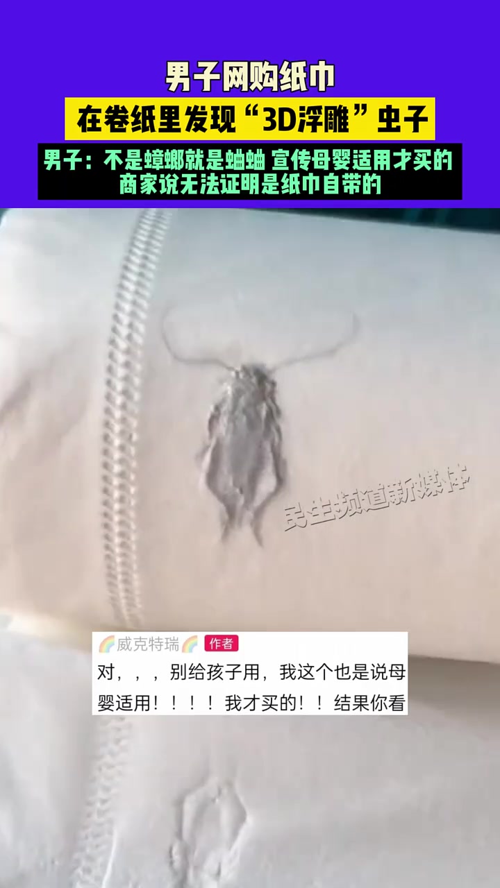 网购纸巾，在卷纸里发现3D浮雕虫子，男子：不是蟑螂就是蛐蛐