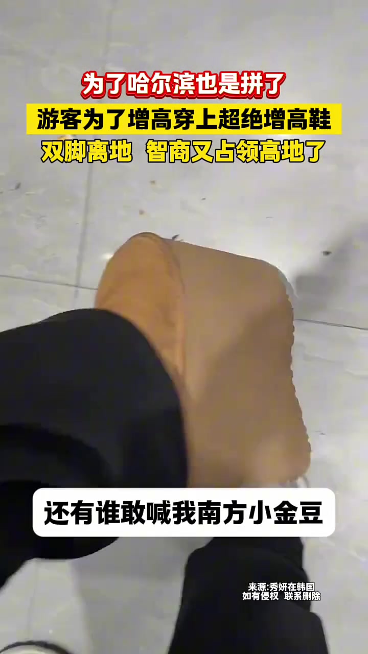 为了哈尔滨也是拼了，游客为了增高穿上超绝增高鞋