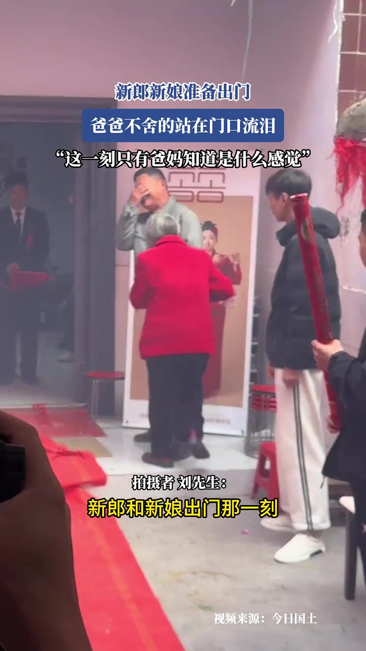 新郎新娘准备出门，爸爸不舍的站在门口流泪