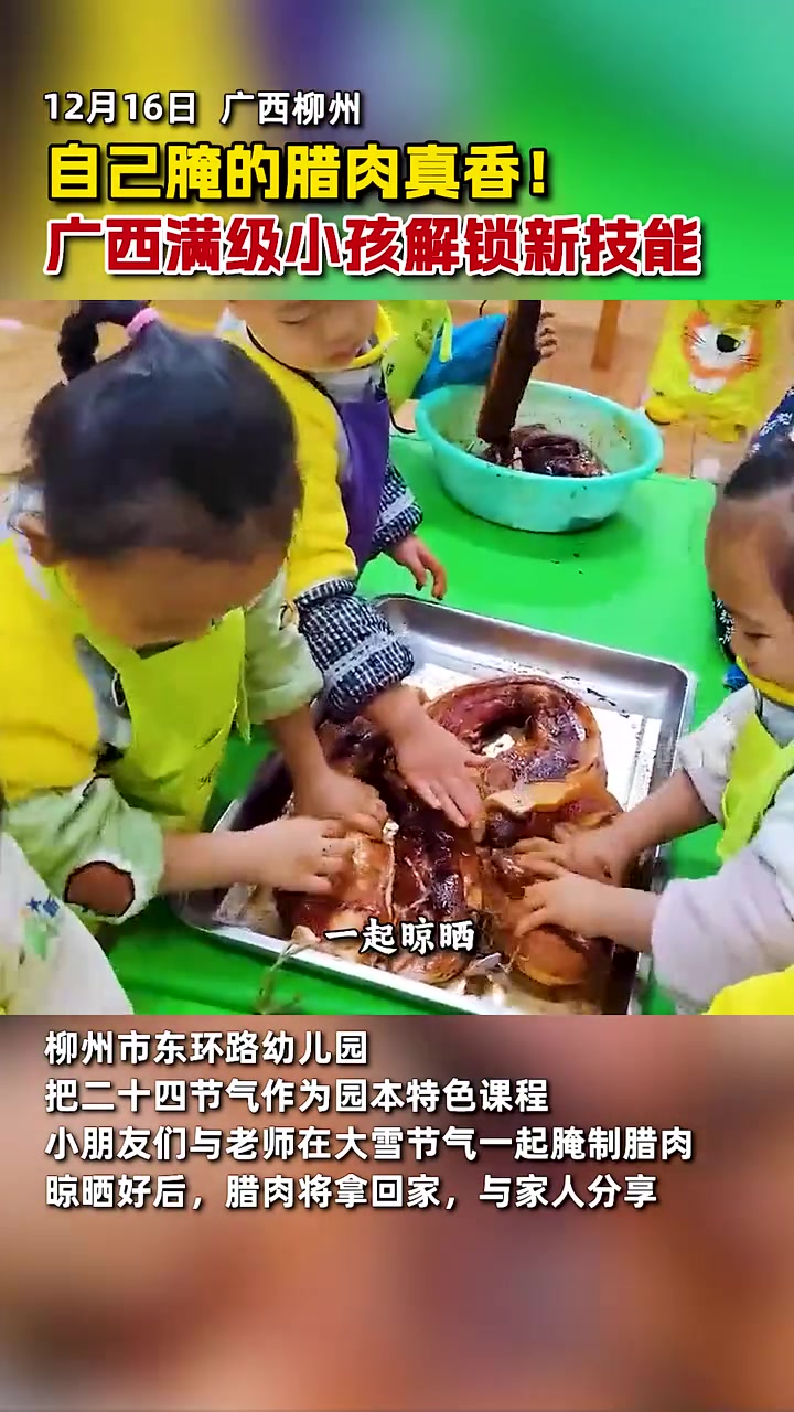 满级小孩解锁技能，幼儿园小朋友们与老师在大雪节气一起腌制腊肉