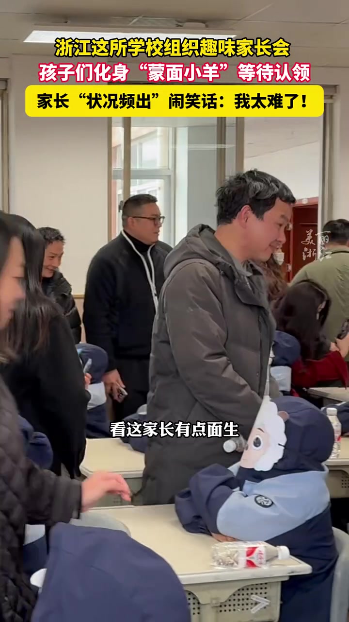 学校组织趣味家长会“孩子们变身“蒙面小羊”等待家长认领