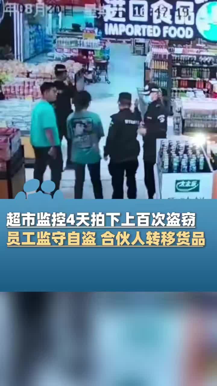超市监控4天拍下上百次盗窃！员工监守自盗合伙人转移货品