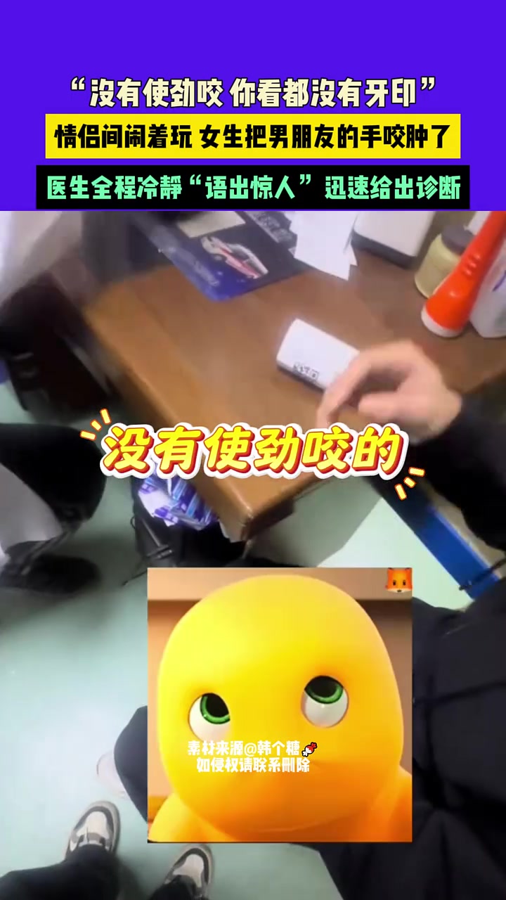 情侣间闹着玩女生把男朋友的手咬肿了，医生全程冷静语出惊人