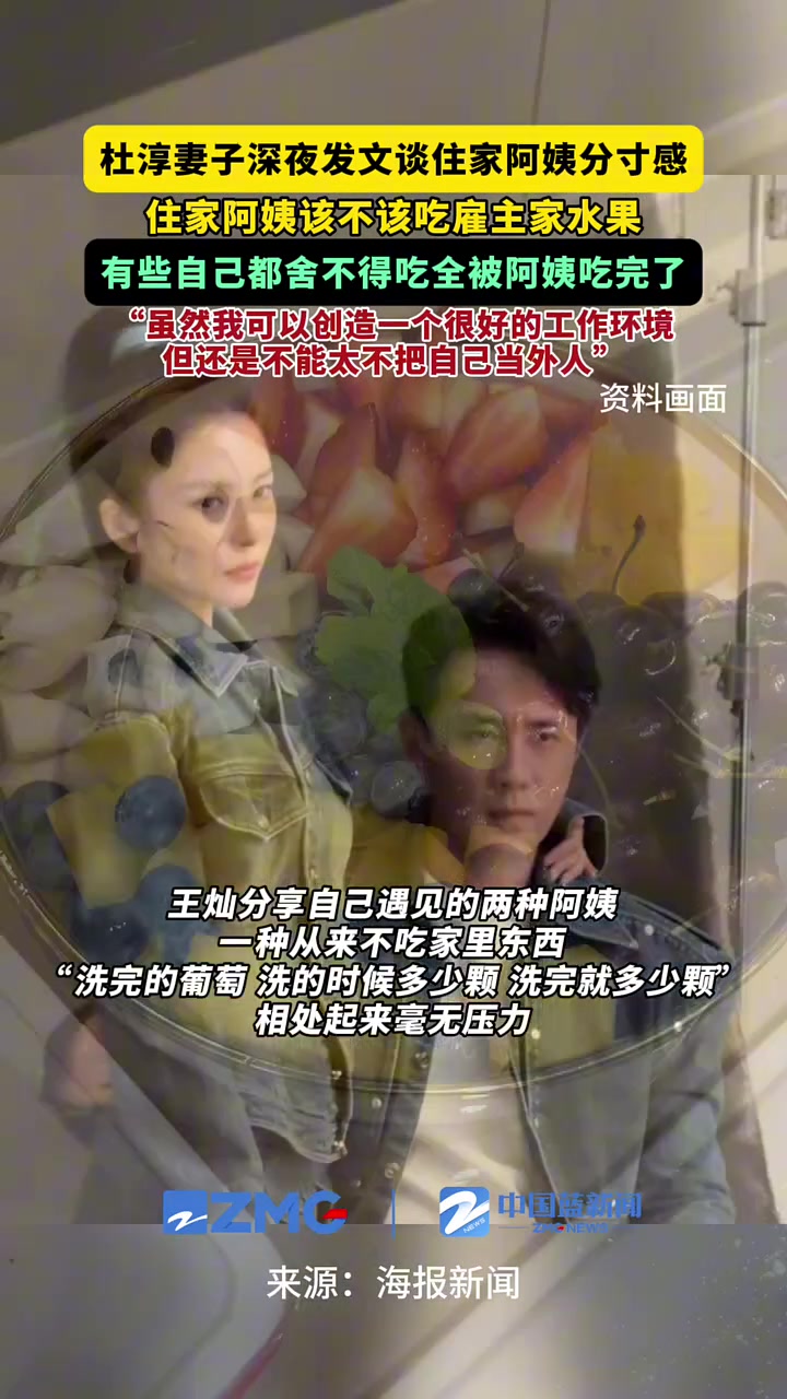 杜淳妻子深夜发文谈住家阿姨分寸感，住家阿姨该不该吃雇主家水果