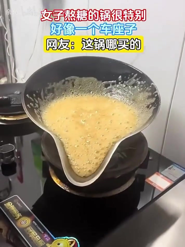 女子熬糖的锅很特别，好像一个车座子