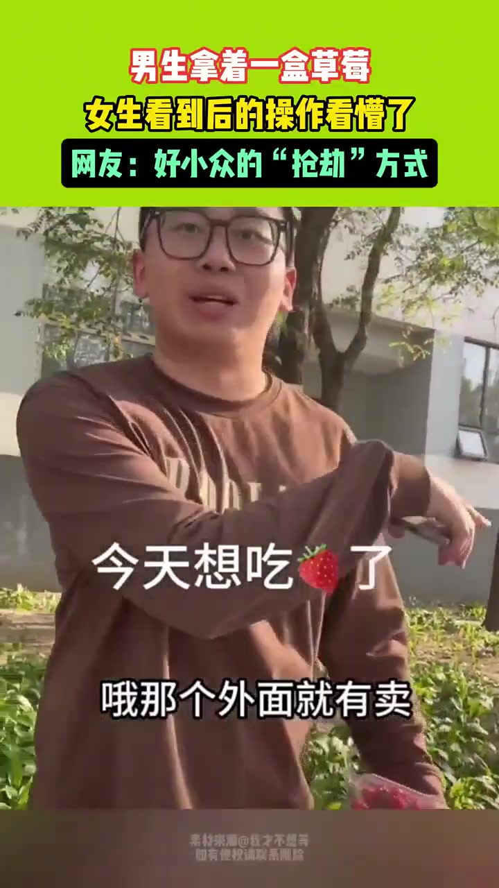 男生拿着一盒草莓，女生看到后的操作看懵了