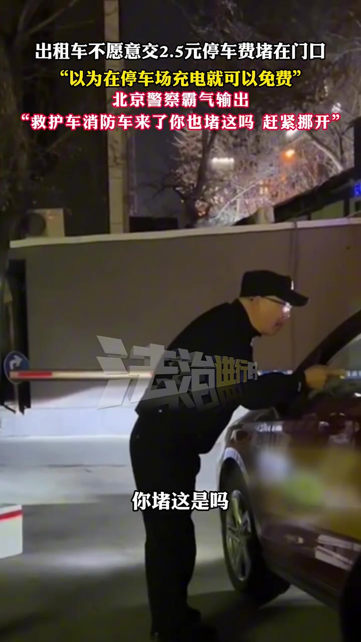 出租车不愿意交2.5元停车费堵在门口以为在停车场充电就可以免费