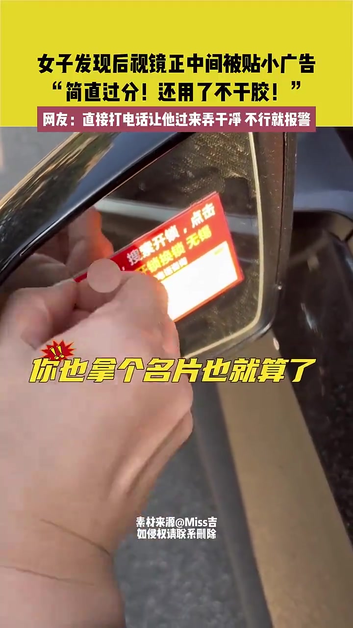 女子发现后视镜正中间被贴小广告，“简直过分！还用了不干胶！