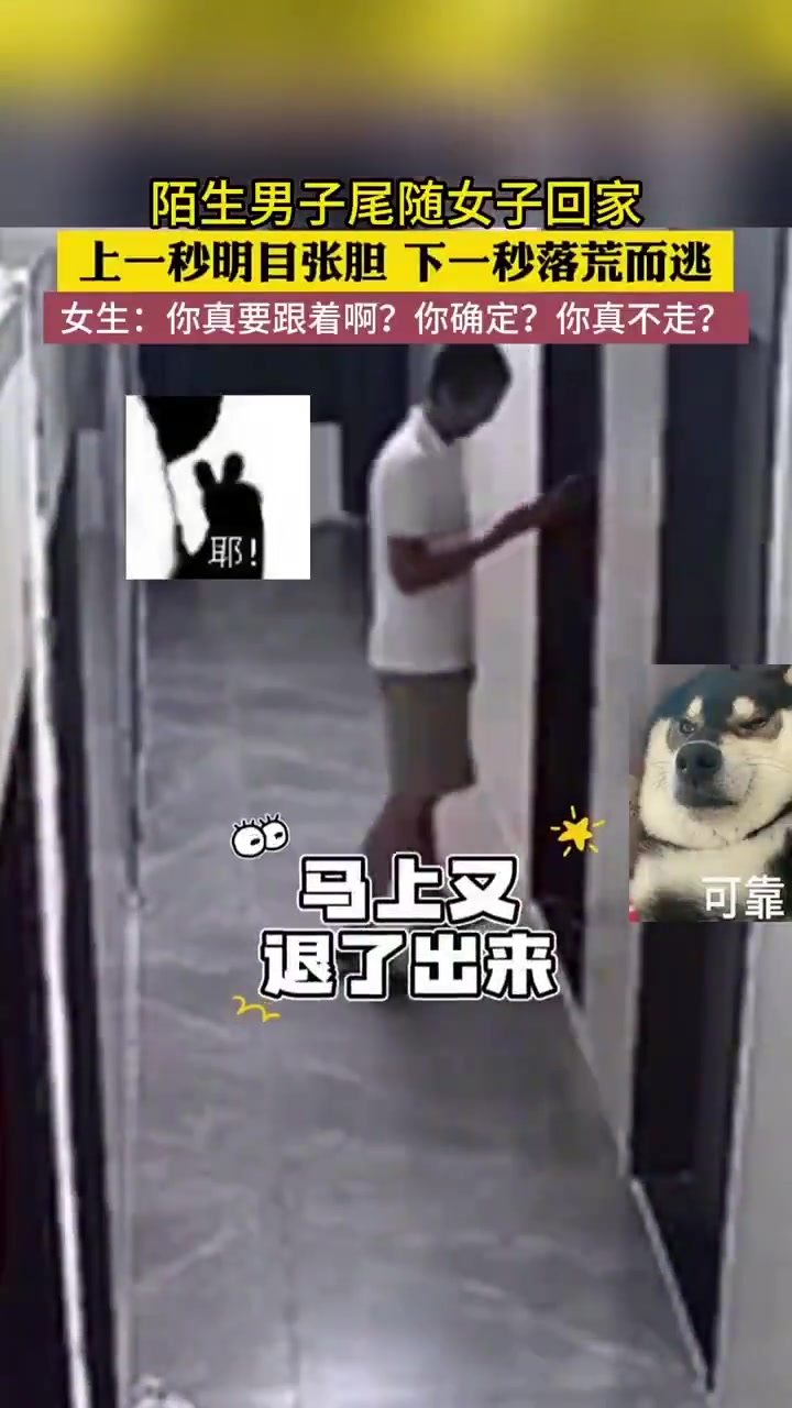 陌生男子尾随女子回家，上一秒明目张胆，下一秒落荒而逃！