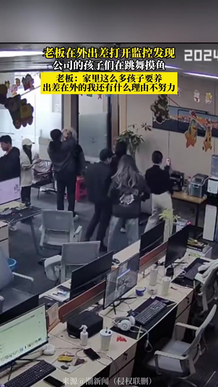 老板在外出差打开监控，发现公司的孩子们在跳舞摸鱼！