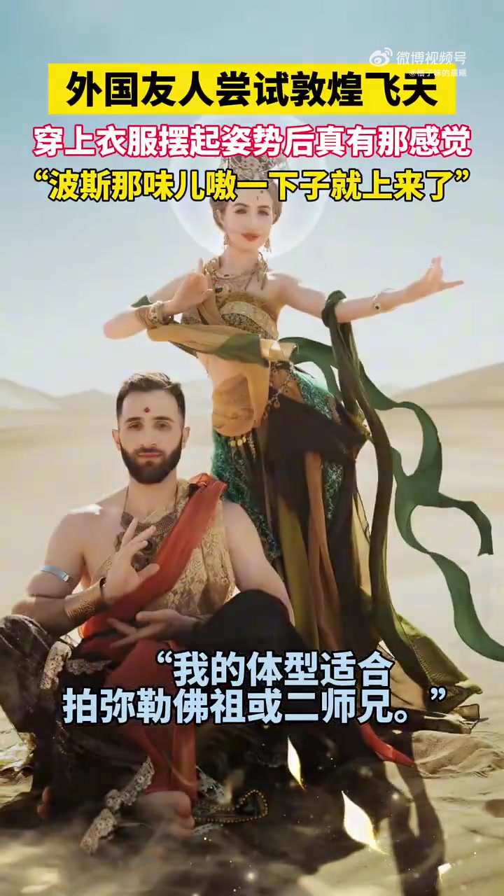 外国友人尝试敦煌飞天，穿上衣服摆起姿势后真有那感觉