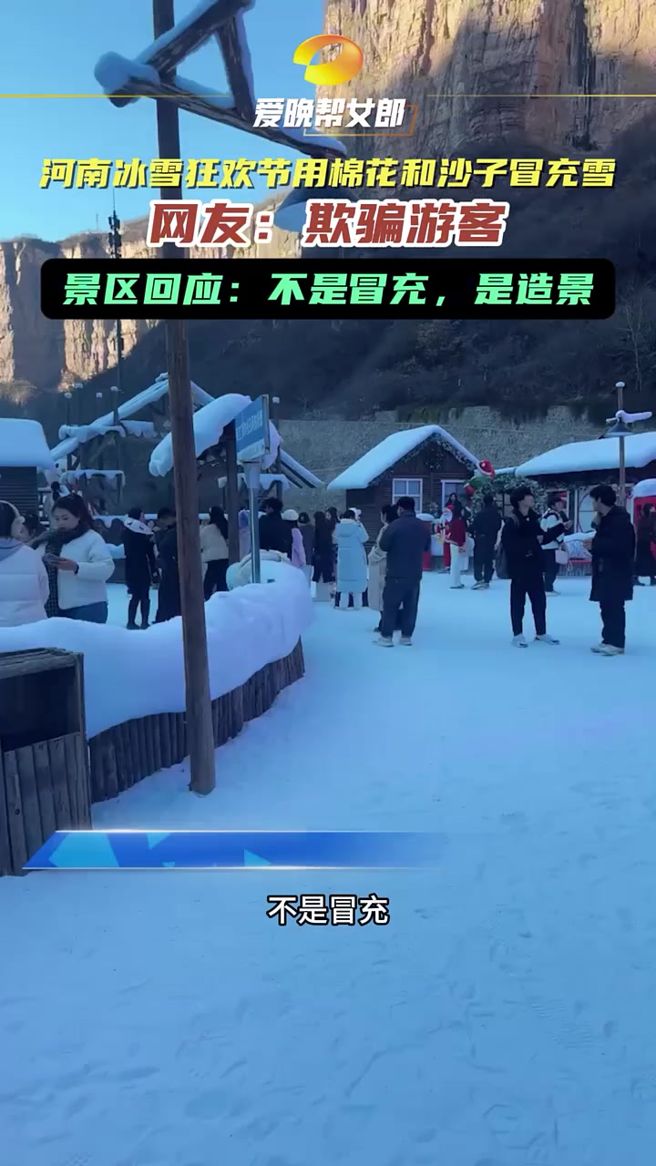 网友爆河南冰雪狂欢节用棉花和沙子冒充雪，欺骗游客