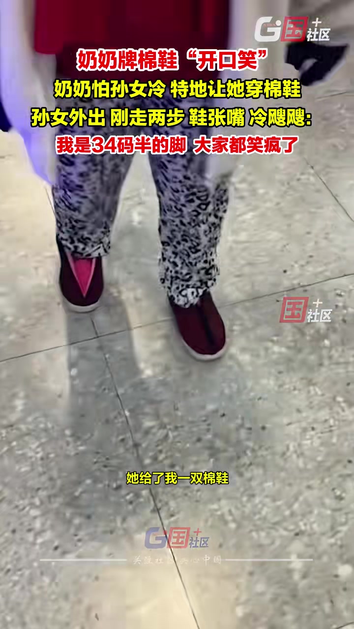 奶奶怕孙女冷拿出自己做的棉鞋让其穿孙女刚走两步鞋“张嘴”